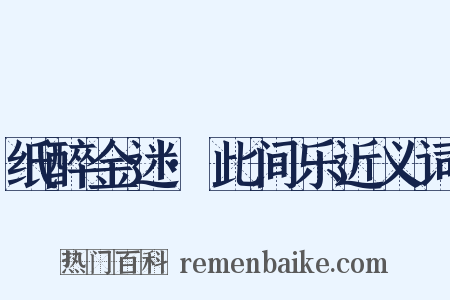 纸醉金迷·此间乐近义词是什么意思的图片